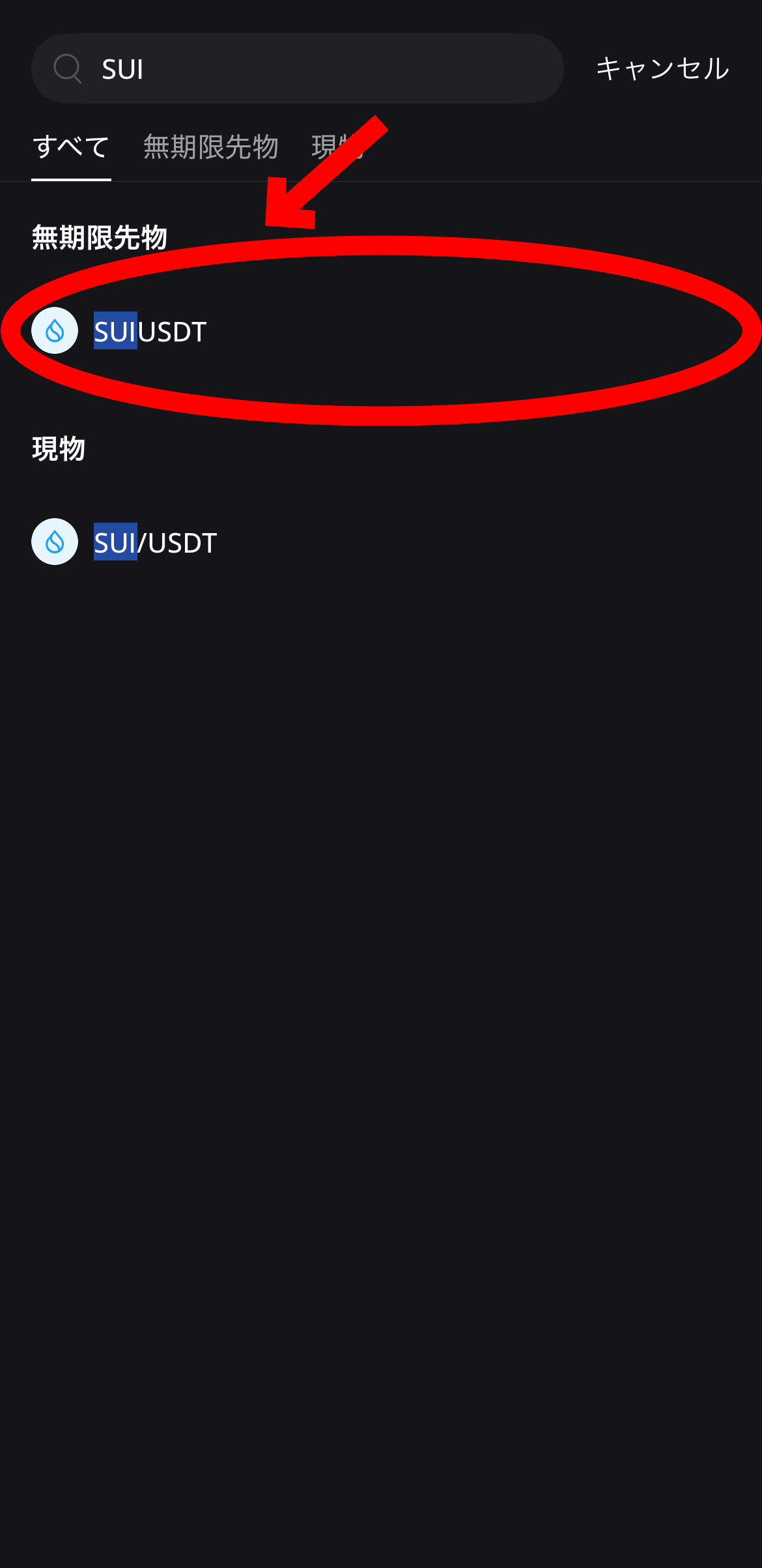 【動画あり】仮想通貨 SUI(スイ)の買い方、売り方【BTCC】【取引所】【先物】【暗号資産】【ビットコイン】【超初心者向け】SUIUSDT(無期限先物)を選択します