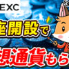 【MEXC】無料登録で2000円相当ゲット！今だけ限定【メクシー】【ビットコイン】【取引所】【仮想通貨】【暗号資産】【超初心者向け】