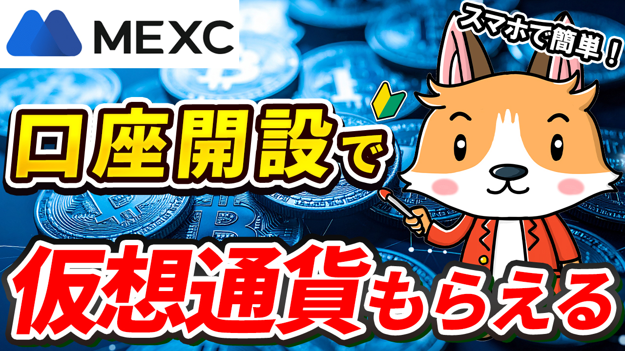 【MEXC】無料登録で2000円相当ゲット！今だけ限定【メクシー】【ビットコイン】【取引所】【仮想通貨】【暗号資産】【超初心者向け】