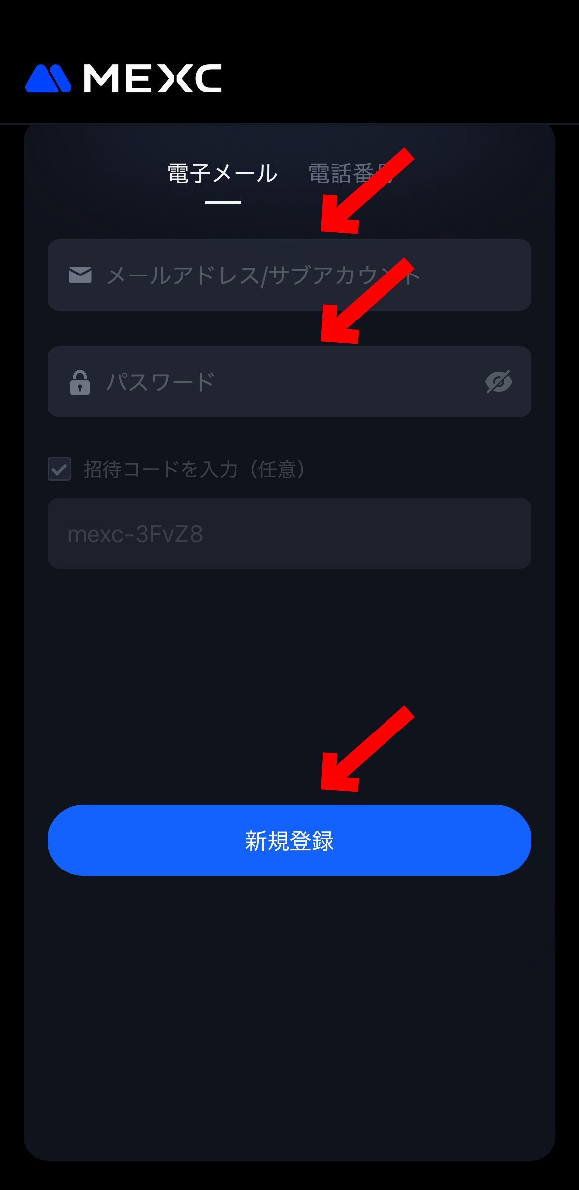 【MEXC】無料登録で2000円相当ゲット！今だけ限定【メクシー】【ビットコイン】【取引所】【仮想通貨】【暗号資産】【超初心者向け】メールアドレスと、使用するパスワードを入力します