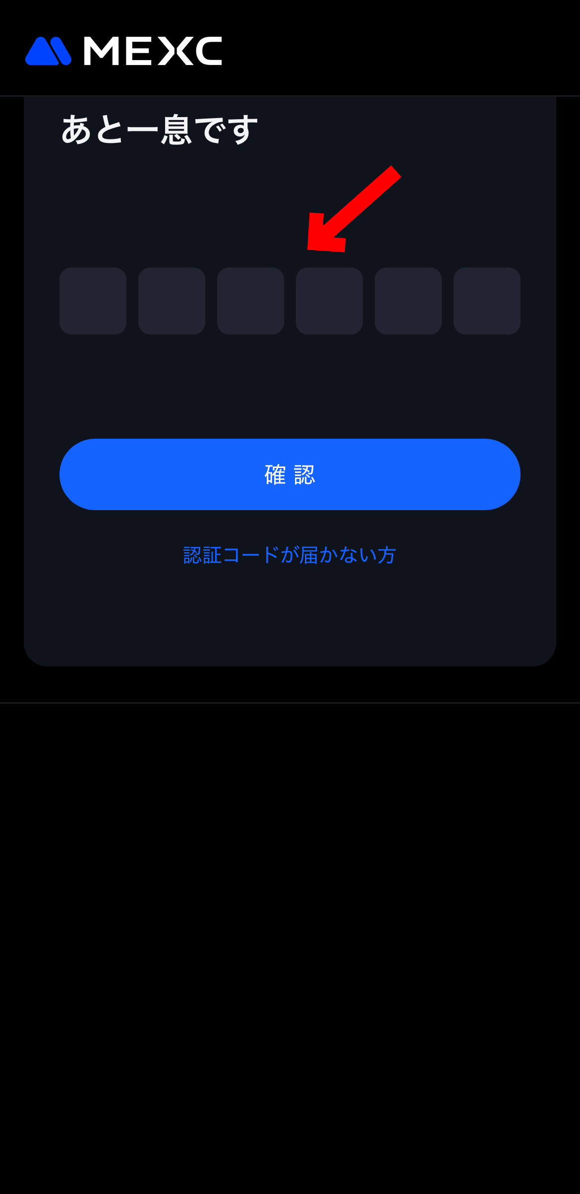 【MEXC】無料登録で2000円相当ゲット！今だけ限定【メクシー】【ビットコイン】【取引所】【仮想通貨】【暗号資産】【超初心者向け】メールアドレスに送られた数字を入力します