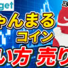 【最新版】にゃんまるコイン（NYAN）の買い方、売り方【Bitget】【ビットゲット】【取引所】【購入方法】【マルハン公認】【パチンコ】【スロット】【GFA】【チャート】【暗号資産】【超初心者向け】