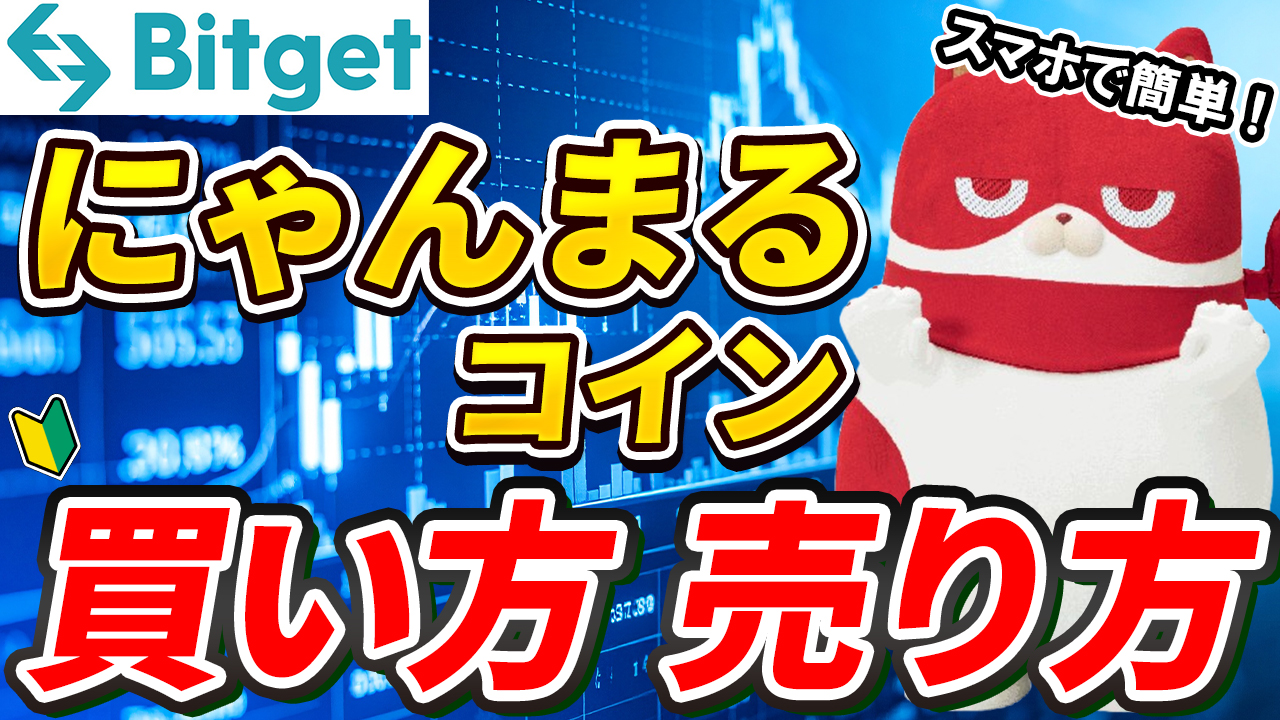 【最新版】にゃんまるコイン(NYAN)の買い方、売り方【Bitget】【ビットゲット】【取引所】【購入方法】【マルハン公認】【パチンコ】【スロット】【GFA】【チャート】【暗号資産】【超初心者向け】