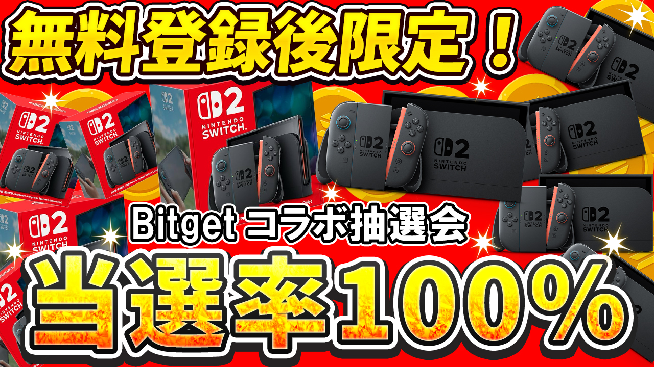 無料でSwitch2が当たる！当選率100％の抽選会【スイッチ2】