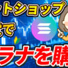 ネットショップ感覚でクレカでソラナ（SOL）を購入！【Bitget】【ビットゲット】【メタプラネット】【取引所】【仮想通貨】【暗号資産】【超初心者向け】