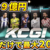 賞金９億円の仮想通貨大会に参加しませんか？参加だけで20ドルもらえる！【KCGI 2025】【Bitget】