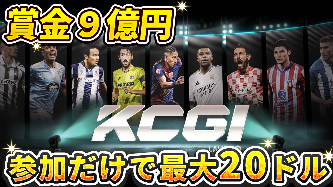 賞金９億円の仮想通貨大会に参加しませんか？参加だけで20ドルもらえる！【KCGI 2025】【Bitget】