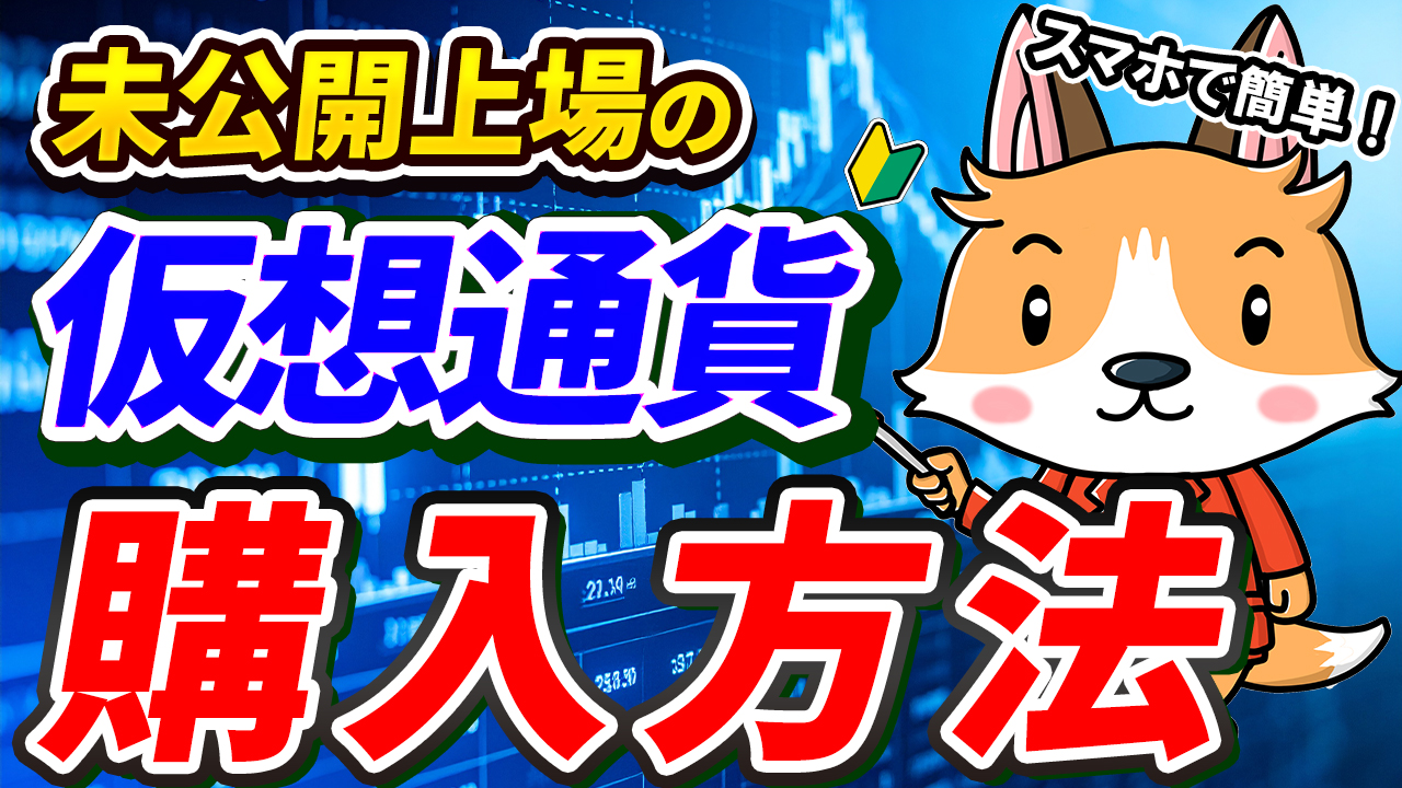 上場前の仮想通貨を買う方法【未公開上場】【未上場】【Bitget】【ビットゲット】【取引所】【購入方法】【暗号資産】【超初心者向け】