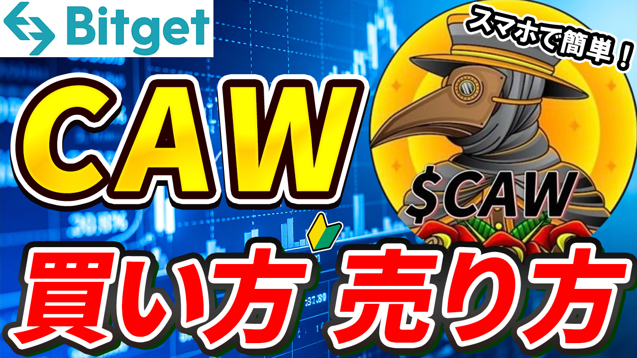 【動画あり】仮想通貨 CAWの買い方、売り方【Bitget】【ビットゲット】【取引所】【チャート】【暗号資産】【超初心者向け】