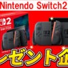 Switch2がタダで当たる！当選率100％の抽選、いよいよラストチャンス