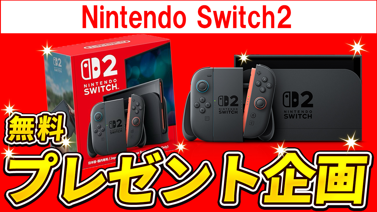 Switch2がタダで当たる！当選率100％の抽選、いよいよラストチャンス