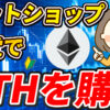 ネットショップ感覚でクレカでイーサリアム（ETH）を購入！【Bitget】【ビットゲット】【メタプラネット】【取引所】【仮想通貨】【暗号資産】【超初心者向け】
