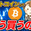 1,000円からOK！ビットコインの買い方＆預けて増やす方法。