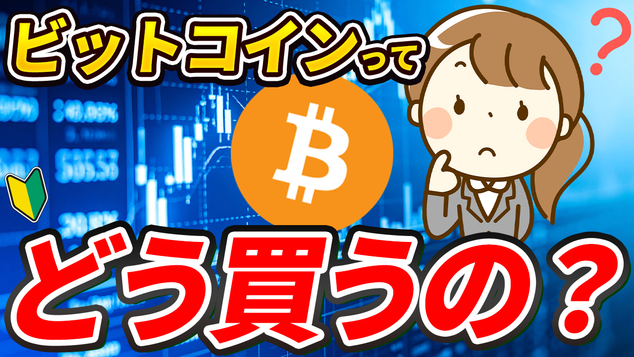 1,000円からOK！ビットコインの買い方＆預けて増やす方法。