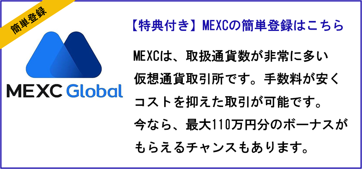 【MEXC】無料登録で2000円相当ゲット！今だけ限定【メクシー】【ビットコイン】【取引所】【仮想通貨】【暗号資産】【超初心者向け】MEXCの無料登録はこちら