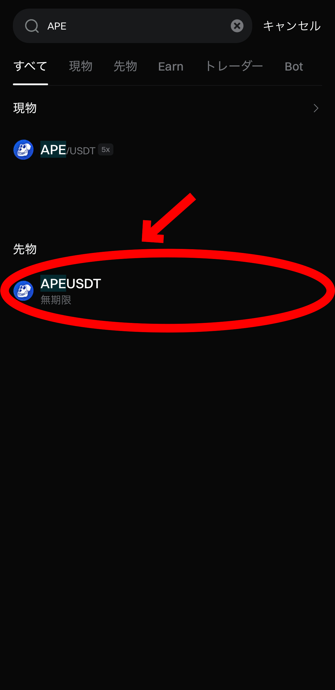 【動画あり】仮想通貨 APE(エイプコイン)の買い方、売り方【Bitget】【ビットゲット】【取引所】【先物】【暗号通貨】【暗号資産】【超初心者向け】APEUSDT（無期限）を選択します
