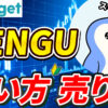【動画あり】仮想通貨 PENGUの買い方、売り方【Bitget】【ビットゲット】【取引所】【先物】【暗号資産】【超初心者向け】