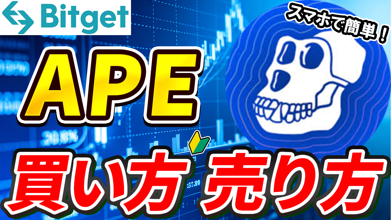 【動画あり】仮想通貨 APE(エイプコイン)の買い方、売り方【Bitget】【ビットゲット】【取引所】【先物】【暗号通貨】【暗号資産】【超初心者向け】