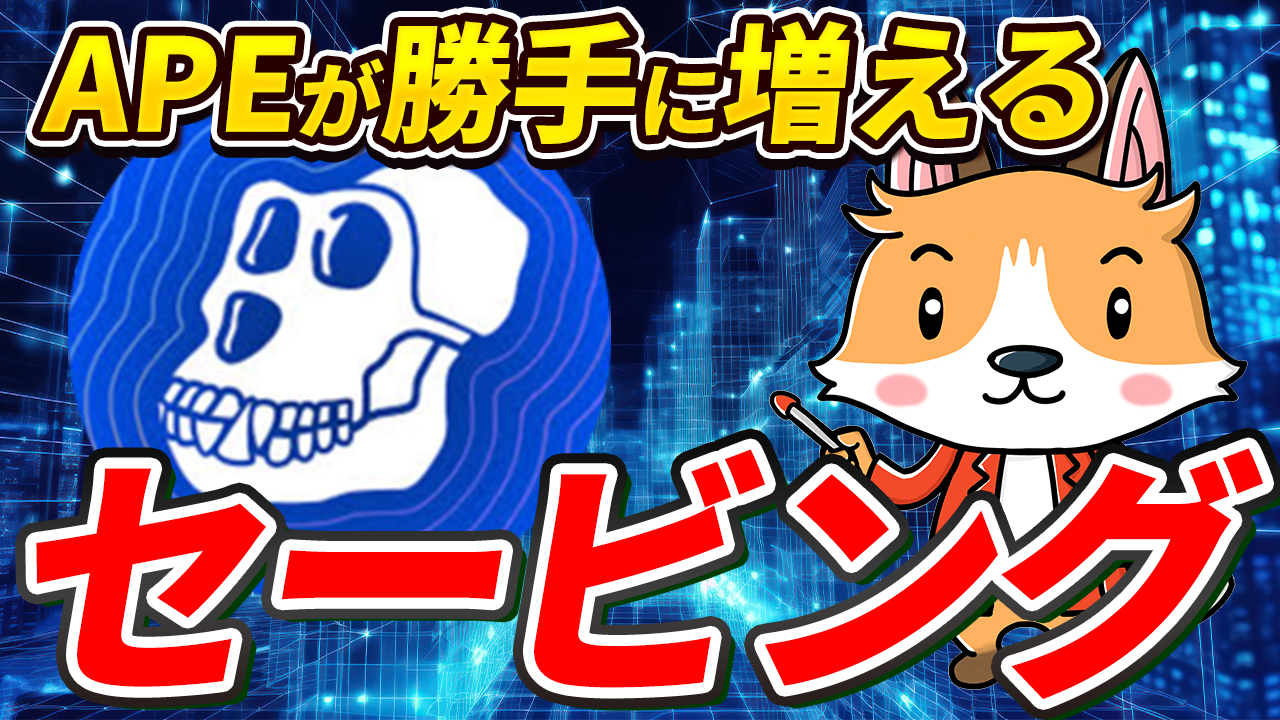 【動画あり】APE(エイプコイン)が勝手に増える！セービング方法！【Bitget】【ビットゲット】【取引所】【暗号資産】【暗号通貨】【仮想通貨】【超初心者向け】