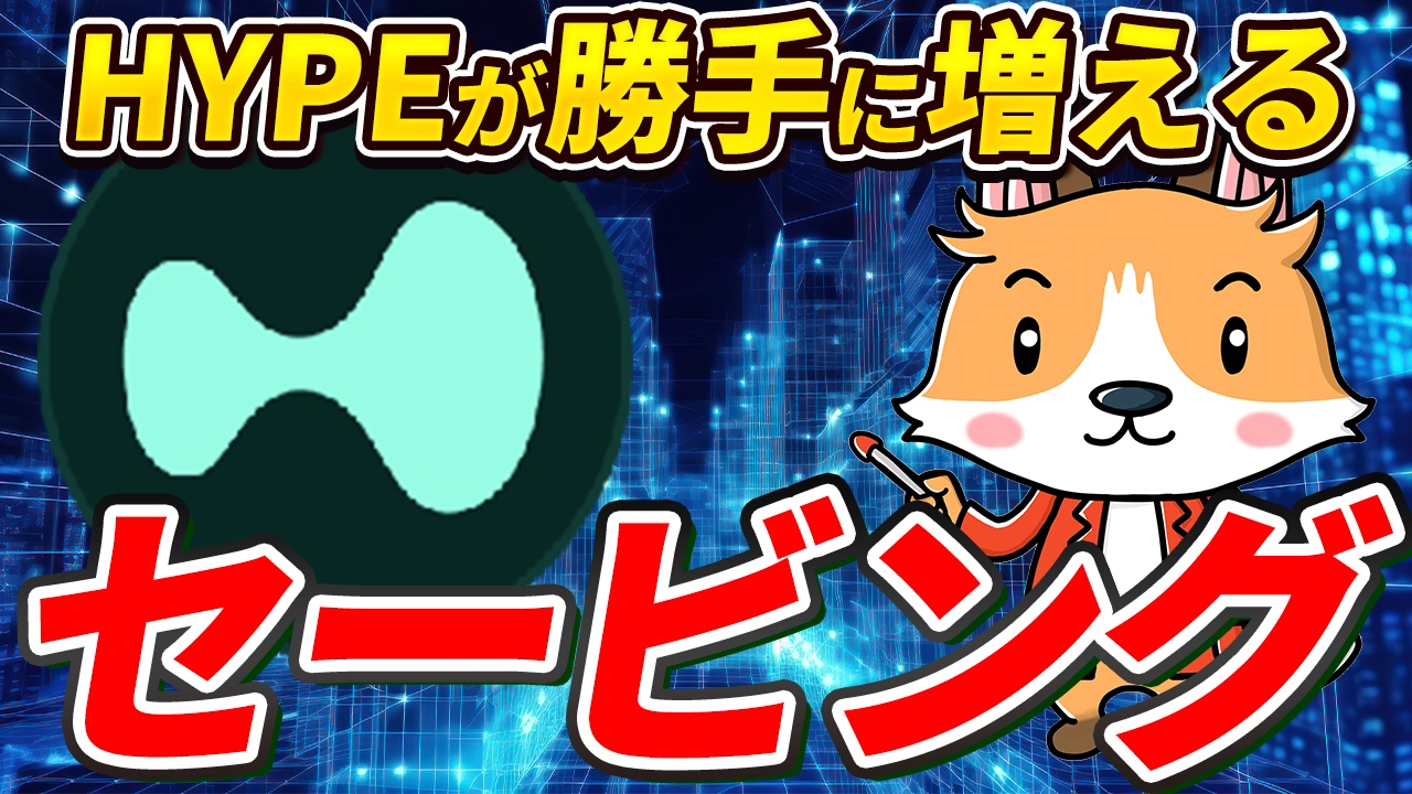 【動画あり】HYPE（ハイパーリキッド/ハイリキ）が勝手に増える！セービング方法！【Bitget】【ビットゲット】【取引所】【暗号資産】【暗号通貨】【仮想通貨】【超初心者向け】