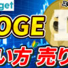 【動画あり】仮想通貨 ドージコイン（DOGE）の買い方、売り方【Bitget】【ビットゲット】【取引所】【先物】【暗号資産】【暗号通貨】【超初心者向け】