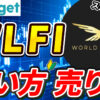 【動画あり】仮想通貨 WLFIの買い方、売り方【トランプ関連】【Bitget】【ビットゲット】【取引所】【先物】【暗号資産】【暗号通貨】【超初心者向け】