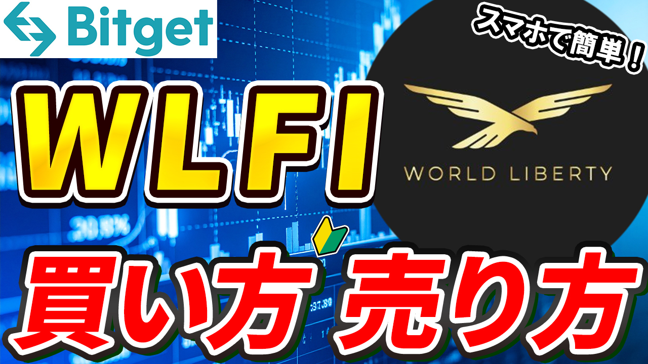 【動画あり】仮想通貨 WLFIの買い方、売り方【トランプ関連】【Bitget】【ビットゲット】【取引所】【先物】【暗号資産】【暗号通貨】【超初心者向け】