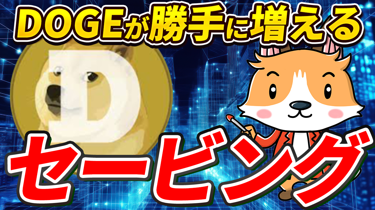 【動画あり】ドージコイン（DOGE）が勝手に増える！セービング方法！【Bitget】【ビットゲット】【取引所】【暗号資産】【暗号通貨】【仮想通貨】【超初心者向け】
