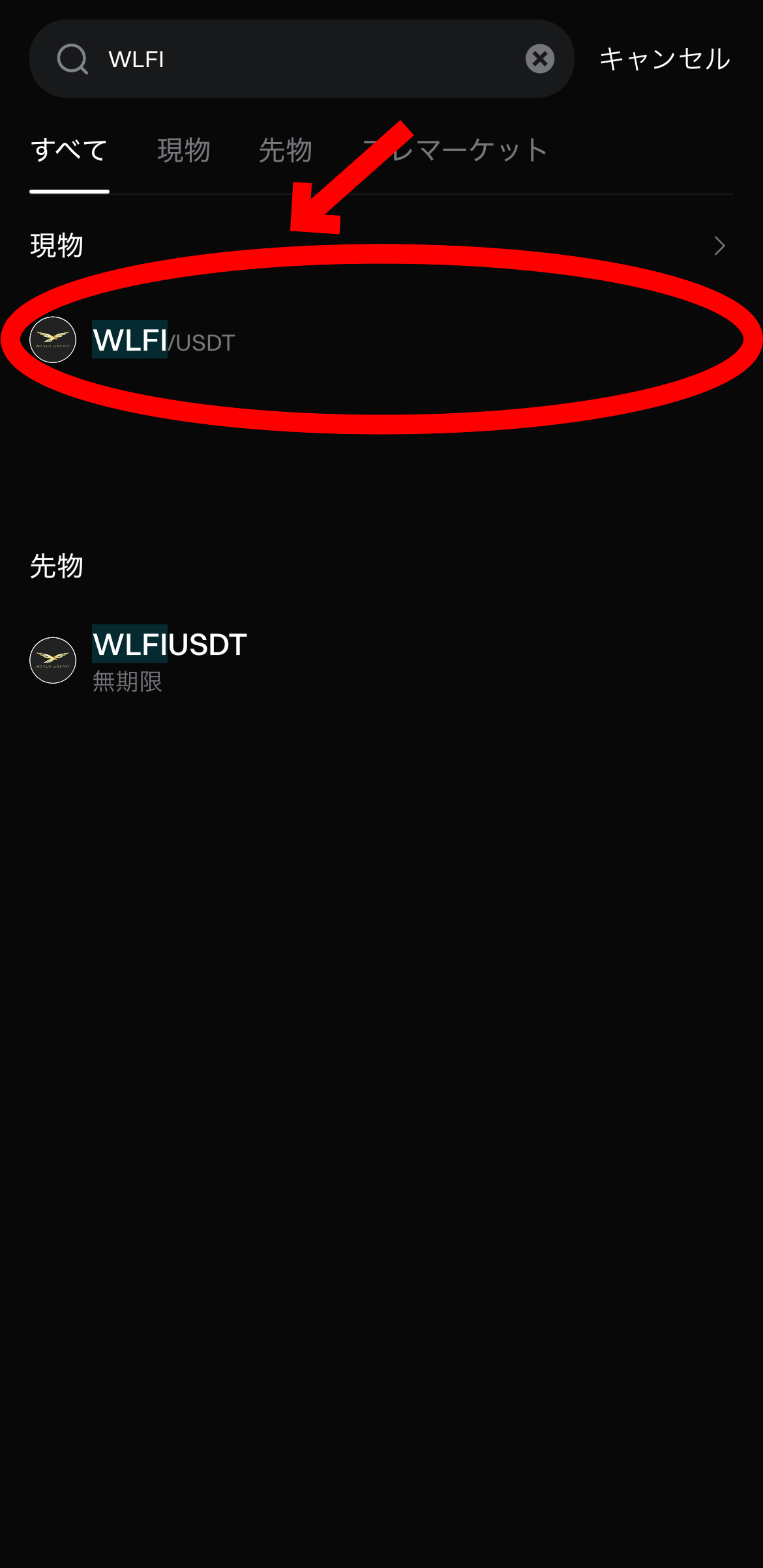 【動画あり】仮想通貨 WLFIの買い方、売り方【トランプ関連】【Bitget】【ビットゲット】【取引所】【先物】【暗号資産】【暗号通貨】【超初心者向け】WLFI/USDT(現物)を選択します