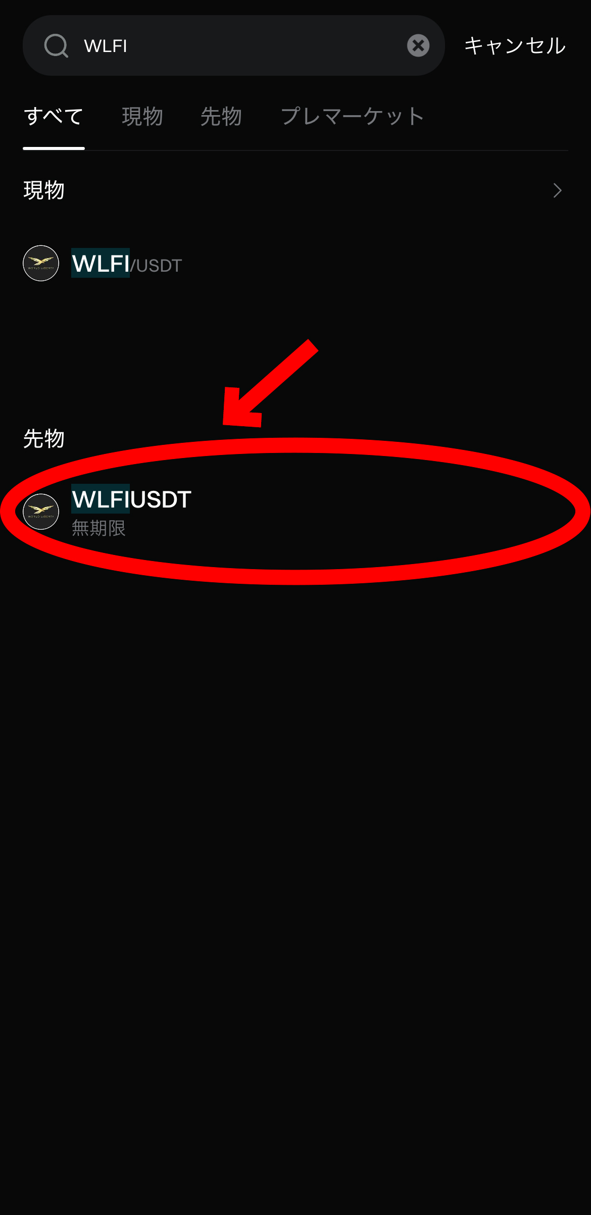 【動画あり】仮想通貨 WLFIの買い方、売り方【トランプ関連】【Bitget】【ビットゲット】【取引所】【先物】【暗号資産】【暗号通貨】【超初心者向け】WLFIUSDT(無期限)を選択します