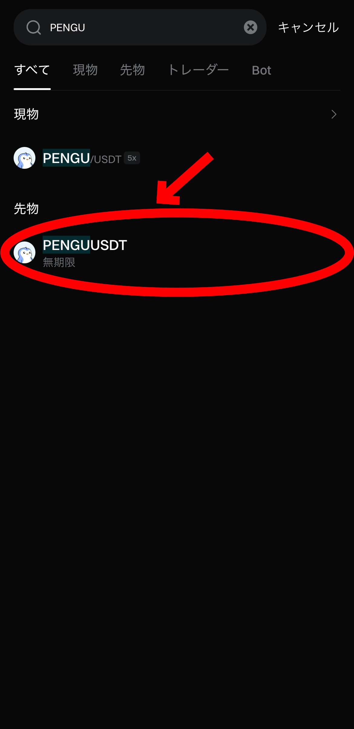 【動画あり】仮想通貨 PENGUの買い方、売り方【Bitget】【ビットゲット】【取引所】【先物】【暗号資産】【超初心者向け】PENGUUSDT(無期限)を選択します
