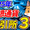 【2025年最新版】おすすめ仮想通貨取引所ランキングTOP3【初心者必見】【ビットコイン】