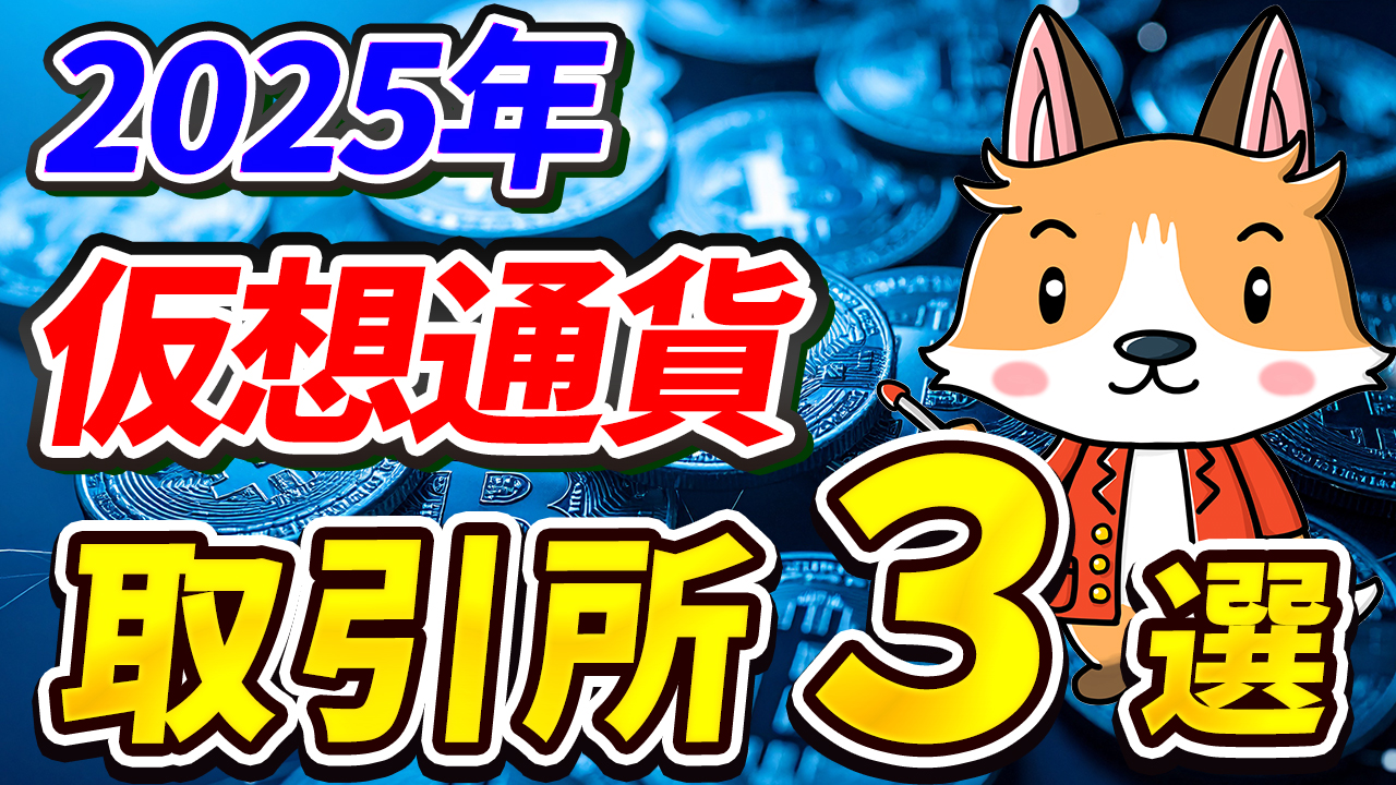 【2025年最新版】おすすめ仮想通貨取引所ランキングTOP3【初心者必見】【ビットコイン】