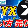 【動画あり】仮想通貨 MYX（MYXファイナンス）の買い方、売り方【Bitget】【ビットゲット】【取引所】【先物】【暗号資産】【暗号通貨】【超初心者向け】