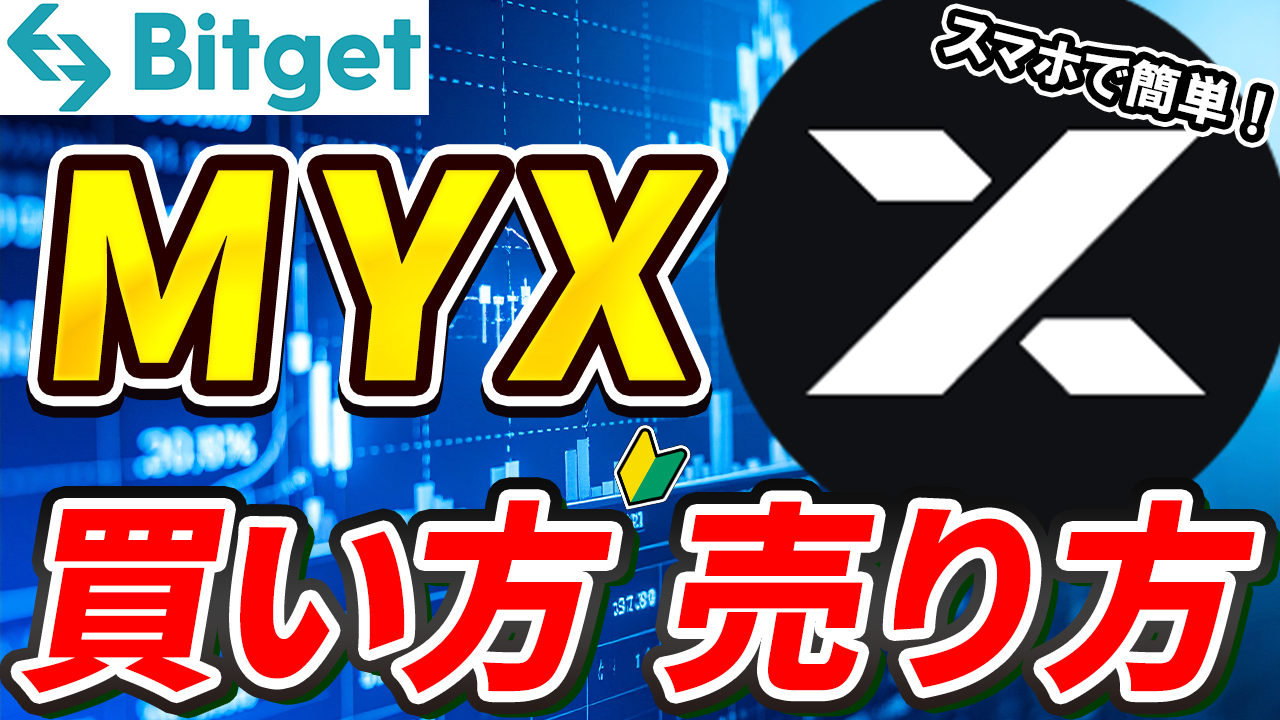 【動画あり】仮想通貨 MYX（MYXファイナンス）の買い方、売り方【Bitget】【ビットゲット】【取引所】【先物】【暗号資産】【暗号通貨】【超初心者向け】