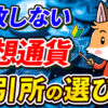 仮想通貨取引所の選び方３つのポイント【ビットコイン】【暗号資産】【暗号通貨】【海外】【日本語対応】【初心者向け】