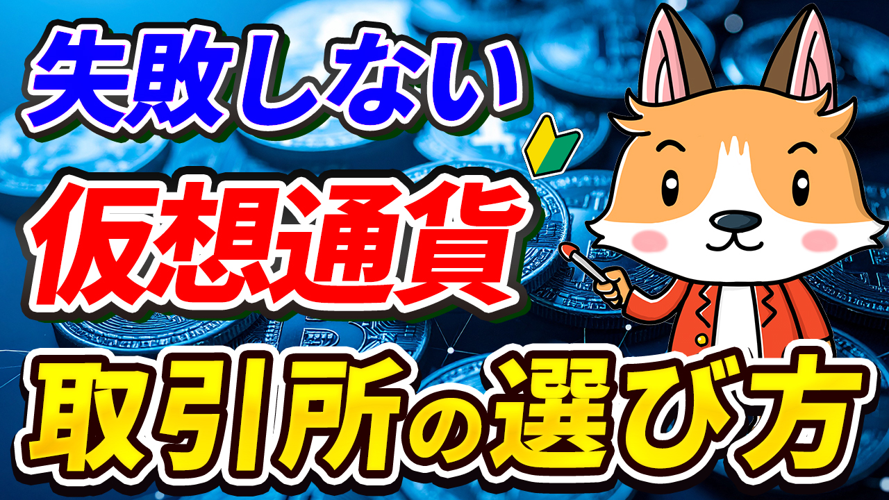 仮想通貨取引所の選び方３つのポイント【ビットコイン】【暗号資産】【暗号通貨】【海外】【日本語対応】【初心者向け】