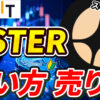 【動画あり】仮想通貨 ASTER（アスター）の買い方、売り方【Bybit】【バイビット】【取引所】【購入方法】【先物】【暗号資産】【超初心者向け】
