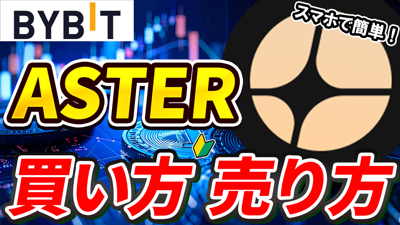【動画あり】仮想通貨 ASTER（アスター）の買い方、売り方【Bybit】【バイビット】【取引所】【購入方法】【先物】【暗号資産】【超初心者向け】