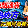 【完全初心者向け】仮想通貨の始め方【ビットコイン】【暗号資産】【暗号通貨】