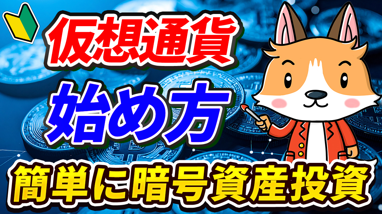 【完全初心者向け】仮想通貨の始め方【ビットコイン】【暗号資産】【暗号通貨】
