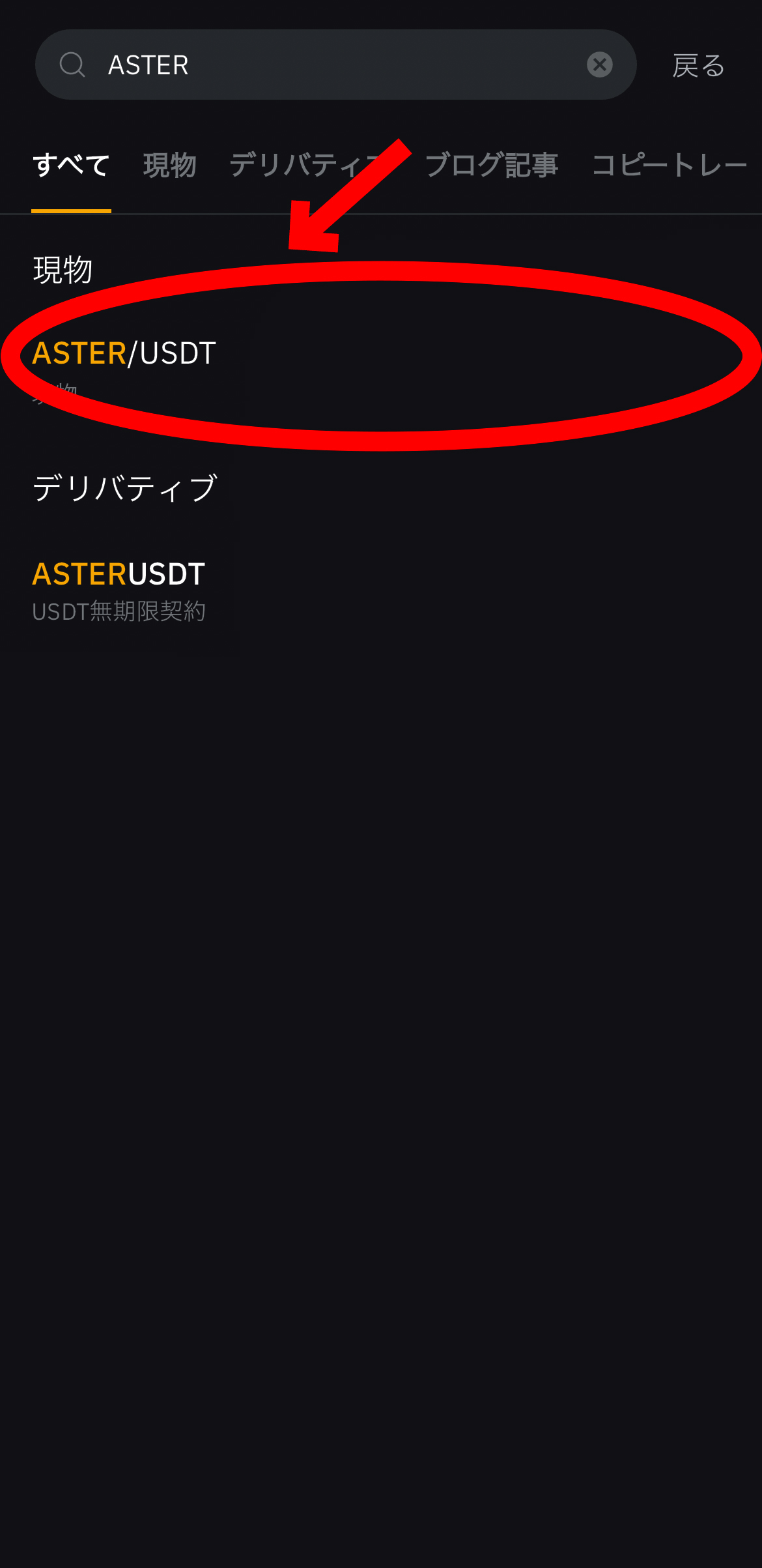 【動画あり】仮想通貨 ASTER（アスター）の買い方、売り方【Bybit】【バイビット】【取引所】【購入方法】【先物】【暗号資産】【超初心者向け】ASTER/USDT（現物）を選択します