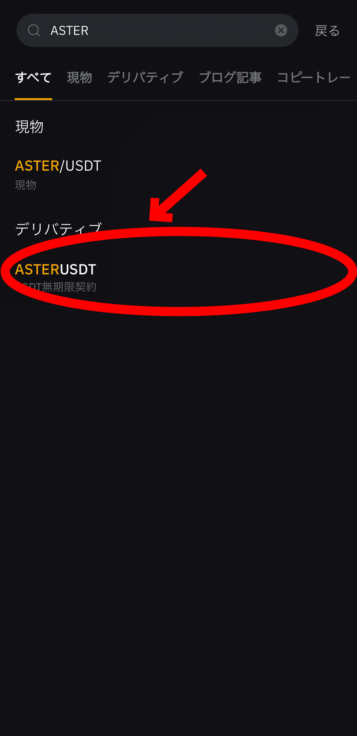 【動画あり】仮想通貨 ASTER（アスター）の買い方、売り方【Bybit】【バイビット】【取引所】【購入方法】【先物】【暗号資産】【超初心者向け】ASTERUSDT（USDT無期限契約）を選択します