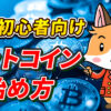 【初心者向け】ビットコインの始め方【暗号資産】【暗号通貨】【取引所】【Bitcoin】