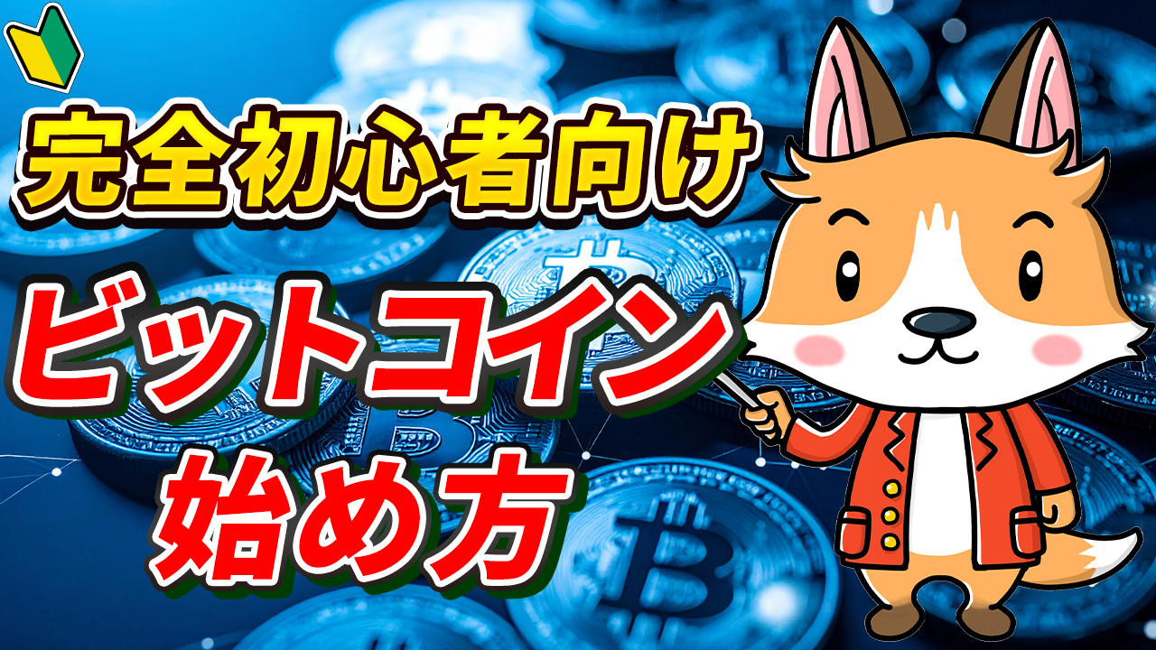 【初心者向け】ビットコインの始め方【暗号資産】【暗号通貨】【取引所】【Bitcoin】
