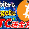 【動画あり】BybitからBitgetにBTC（ビットコイン）を送金する方法【ビットゲット】【バイビット】【出金】【取引所】【暗号資産】【暗号通貨】【超初心者向け】