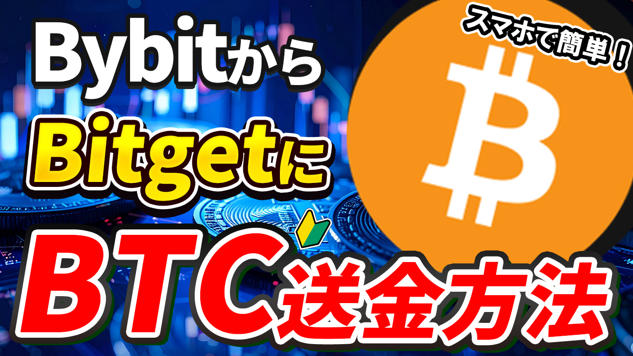【動画あり】BybitからBitgetにBTC（ビットコイン）を送金する方法【ビットゲット】【バイビット】【出金】【取引所】【暗号資産】【暗号通貨】【超初心者向け】