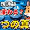 仮想通貨で人生が変わる？初心者が絶対に知っておくべき３つのこと【ビットコイン】【暗号資産】【暗号通貨】