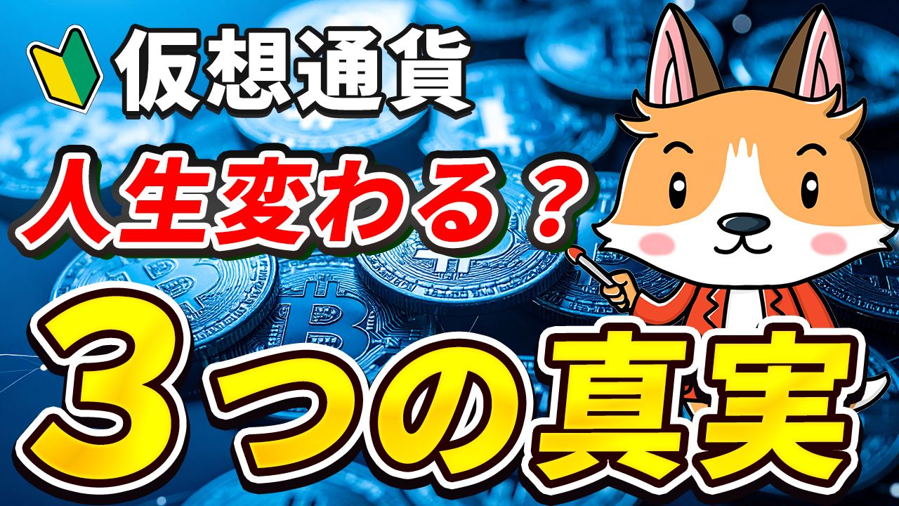 仮想通貨で人生が変わる？初心者が絶対に知っておくべき３つのこと【ビットコイン】【暗号資産】【暗号通貨】