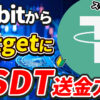 【動画あり】BybitからBitgetにUSDTを送金する方法【ビットゲット】【バイビット】【取引所】【出金】【暗号資産】【暗号通貨】【超初心者向け】
